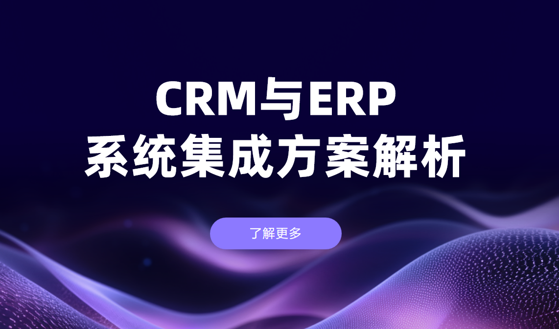 CRM與ERP系統集成