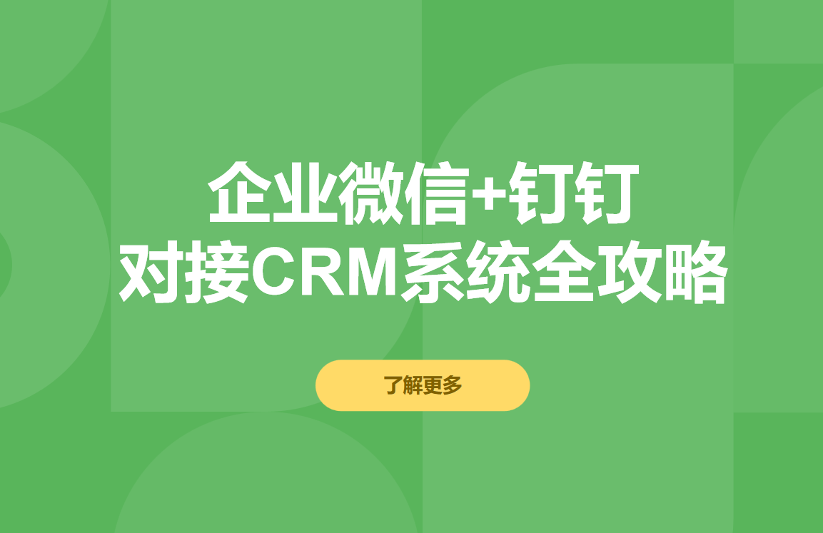CRM系統(tǒng)如何對接企業(yè)微信和釘釘?