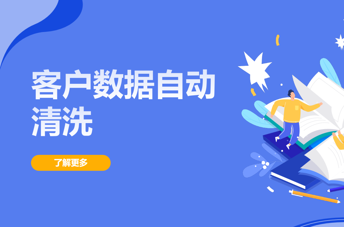 CRM客戶數據自動清洗工具推薦?