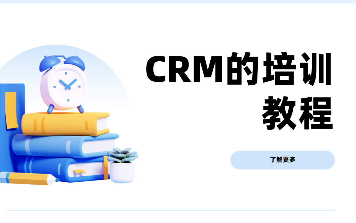 銷售團隊快速上手CRM的培訓教程?