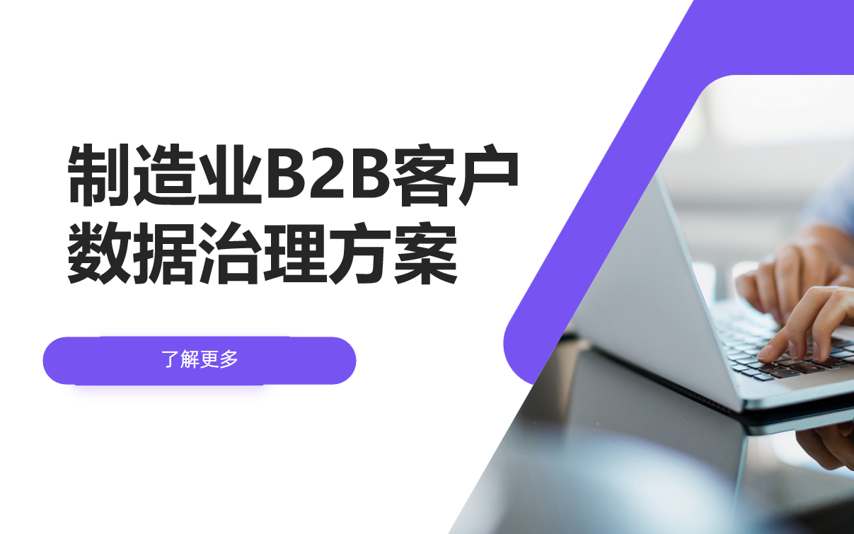 制造業(yè)B2B客戶數(shù)據(jù)治理方案設(shè)計(jì)?