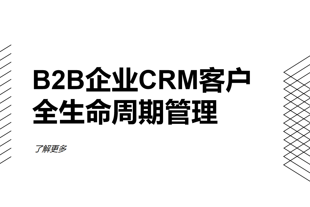 B2B企業CRM客戶生命周期管理全流程