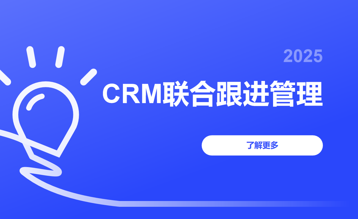 CRM聯(lián)合跟進