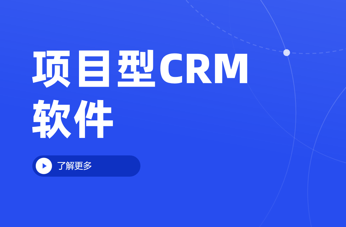 項目型CRM軟件