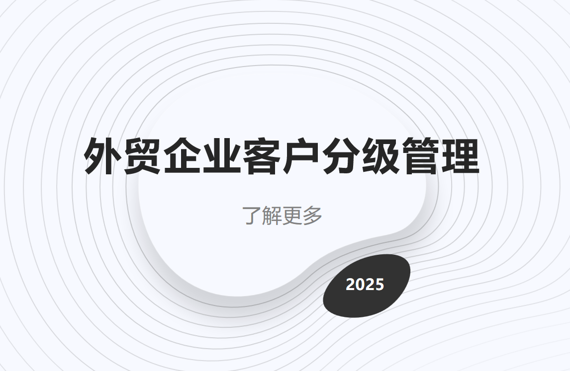 外貿(mào)企業(yè)CRM客戶分級管理方法論