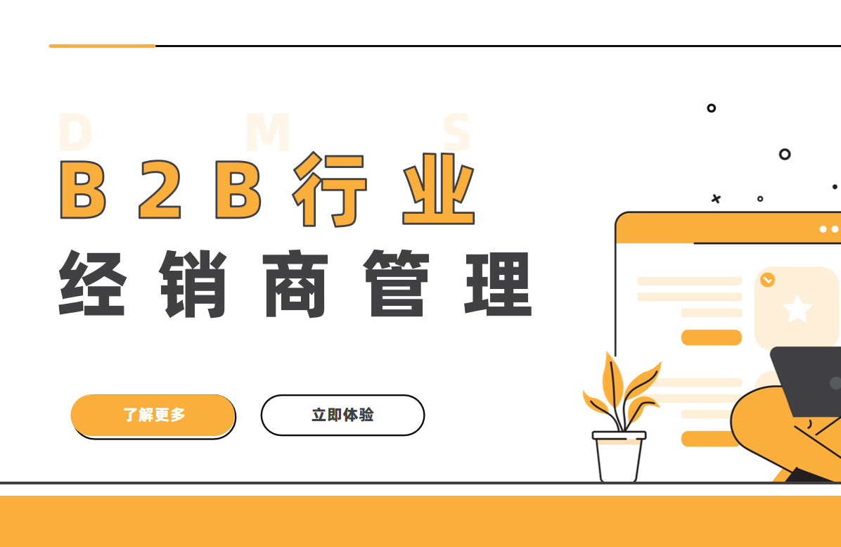 B2B行業(yè)的經銷商管理