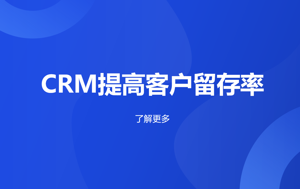 CRM系統(tǒng)提高客戶留存率