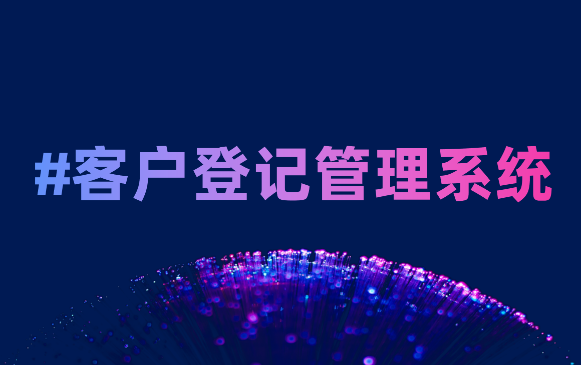 客戶登記管理系統
