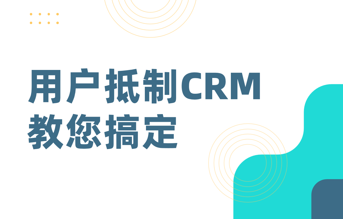 拒絕使用CRM