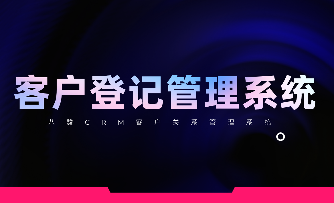 客戶登記管理系統