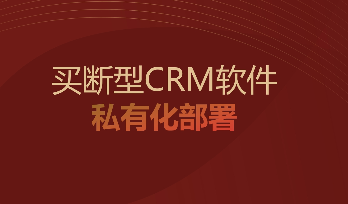 買斷型CRM