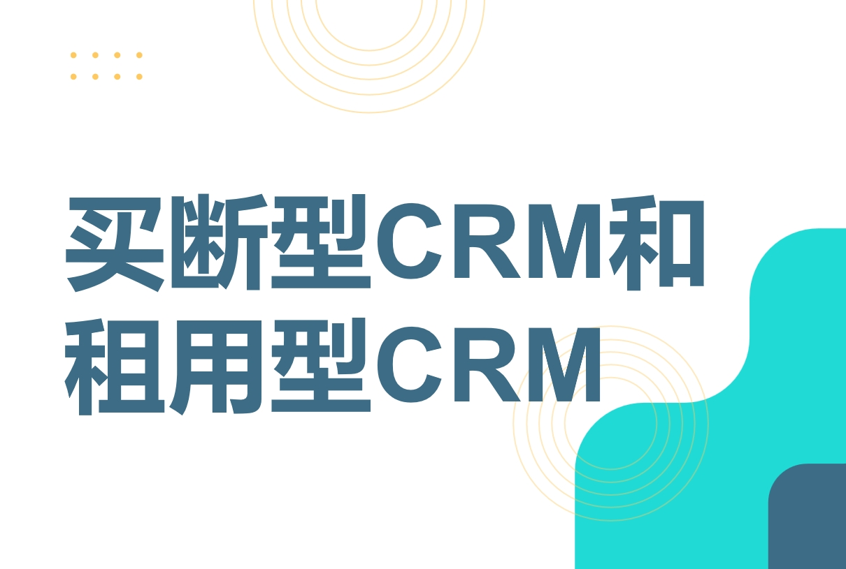 買斷型CRM和租用型CRM