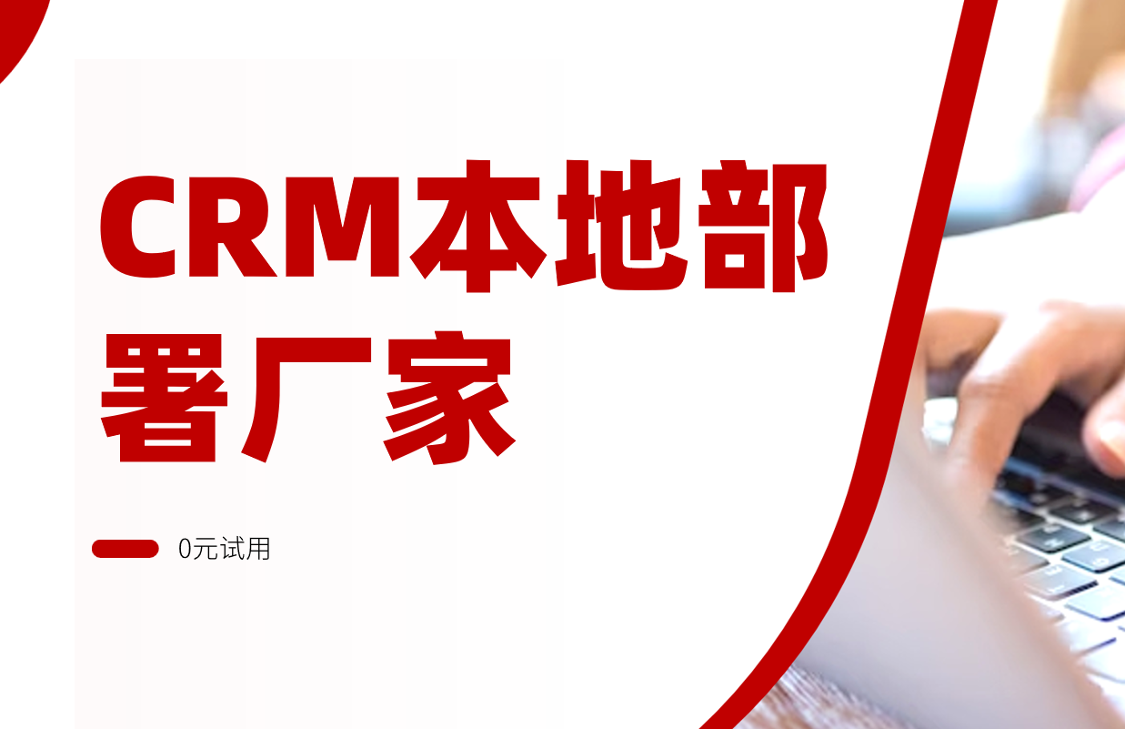 CRM本地部署有哪些廠家