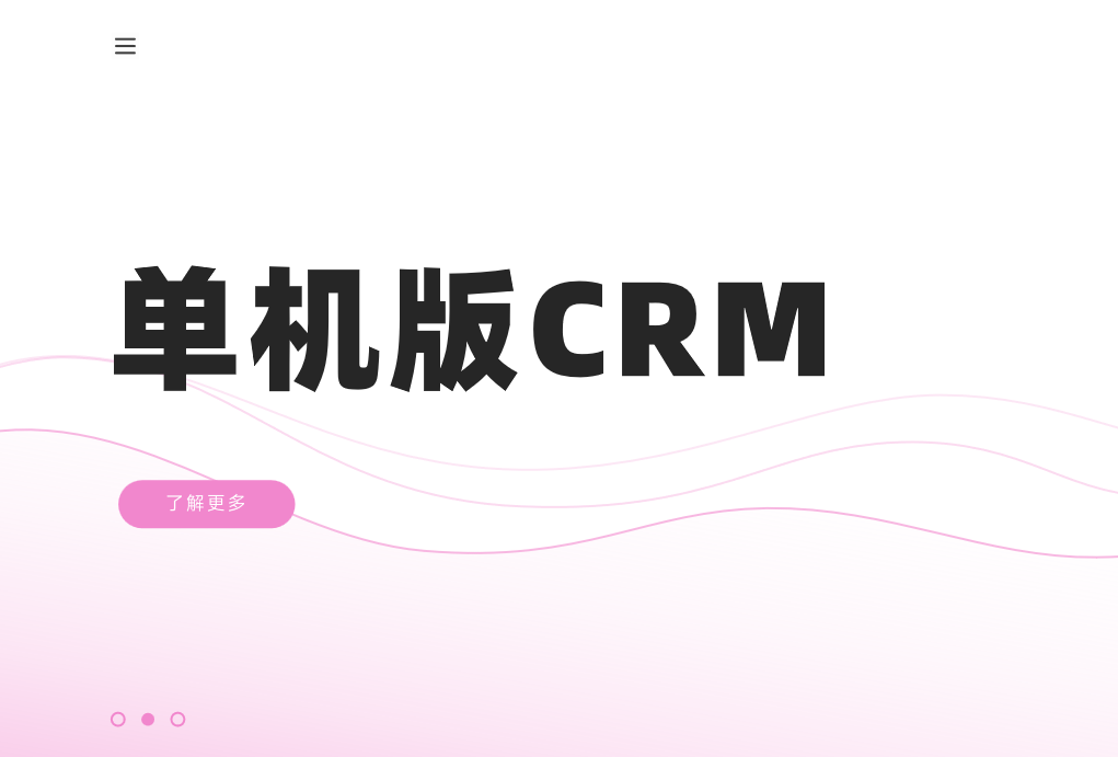 單機(jī)版CRM
