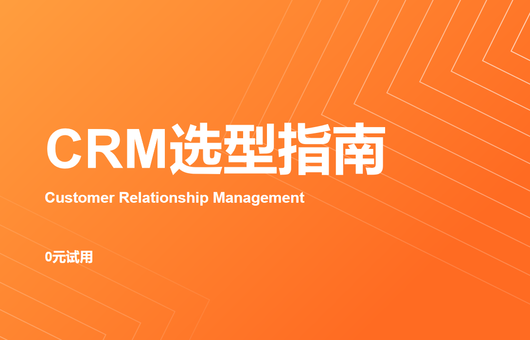 CRM選型指南