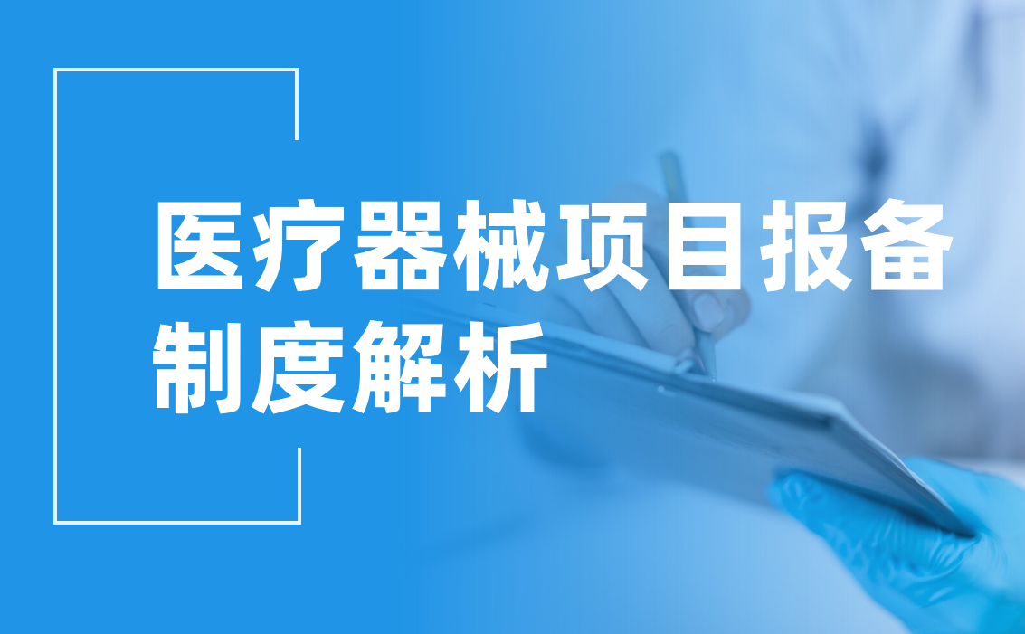 醫(yī)療器械項目報備