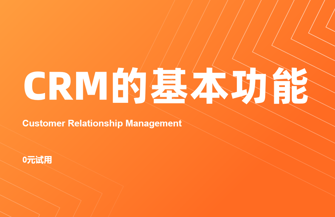 crm系統的基本功能