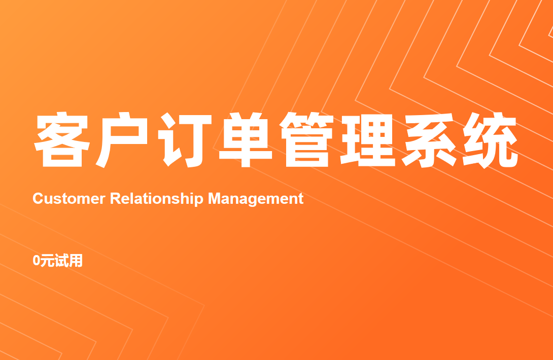 CRM客戶訂單管理系統
