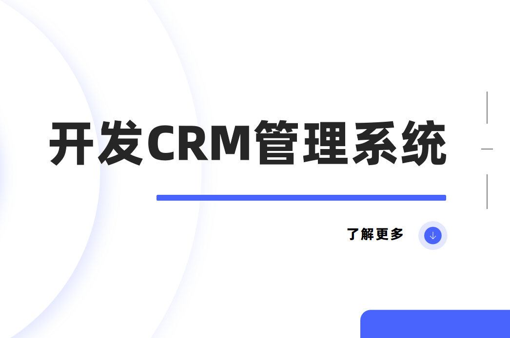 開發(fā)CRM系統(tǒng)的核心技術(shù)及具體流程
