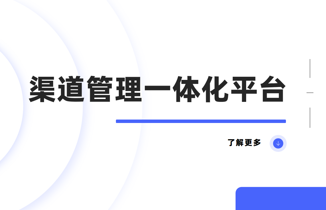渠道管理一體化平臺