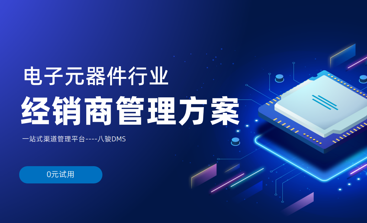 電子元器件DMS軟件