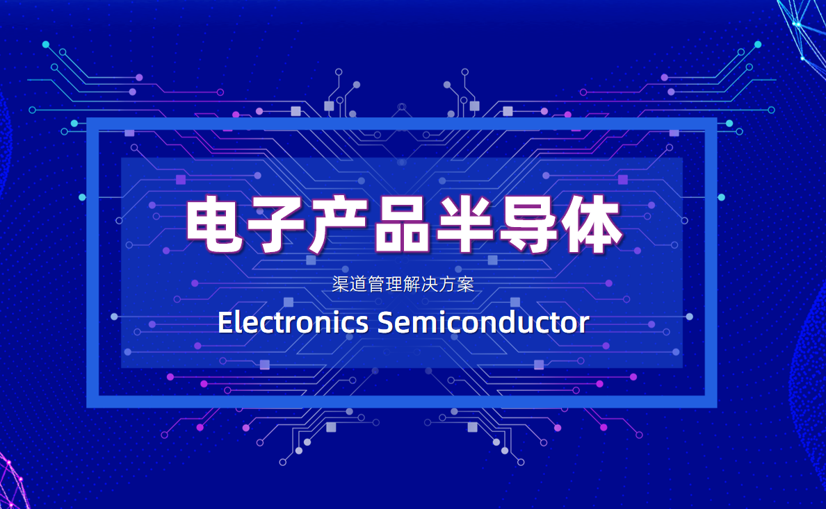 芯片行業(yè)經(jīng)銷商管理方案