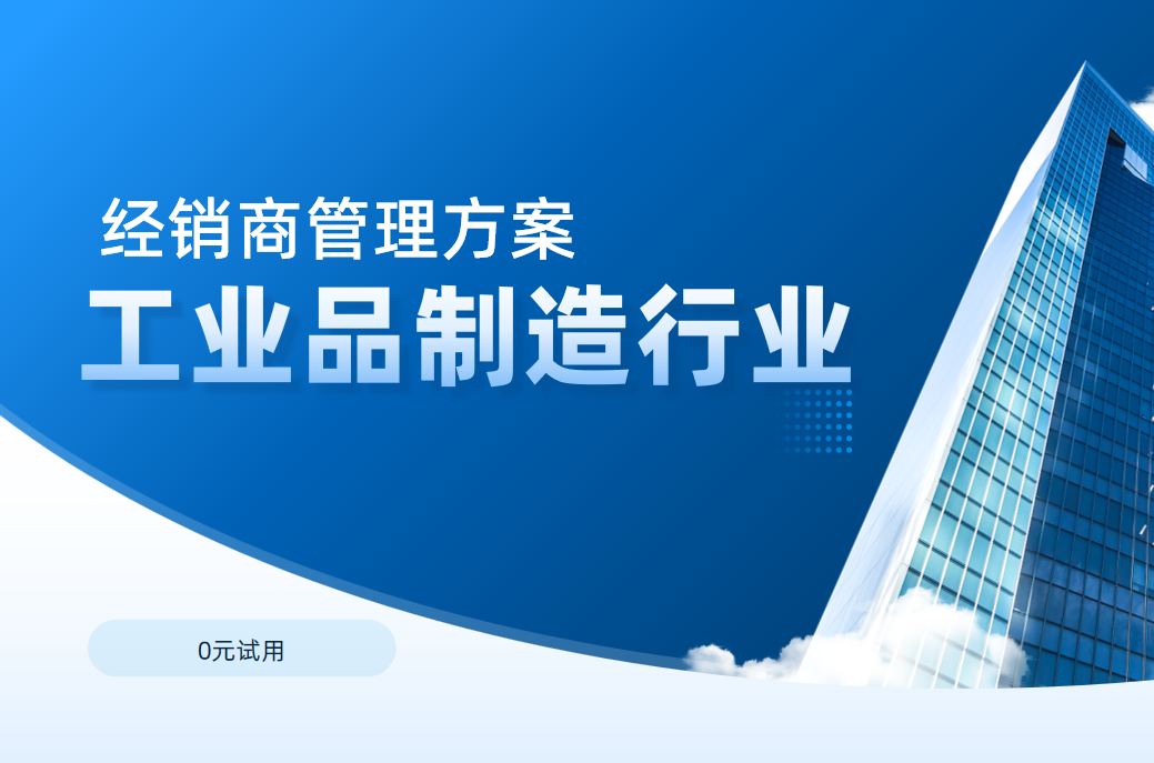 工業品行業的經銷商管理