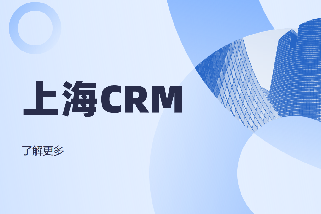 上海CRM系統