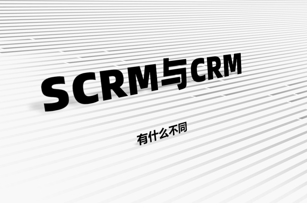 SCRM與CRM有什么不同