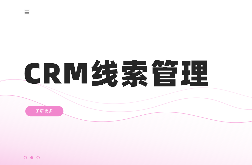 CRM線索管理
