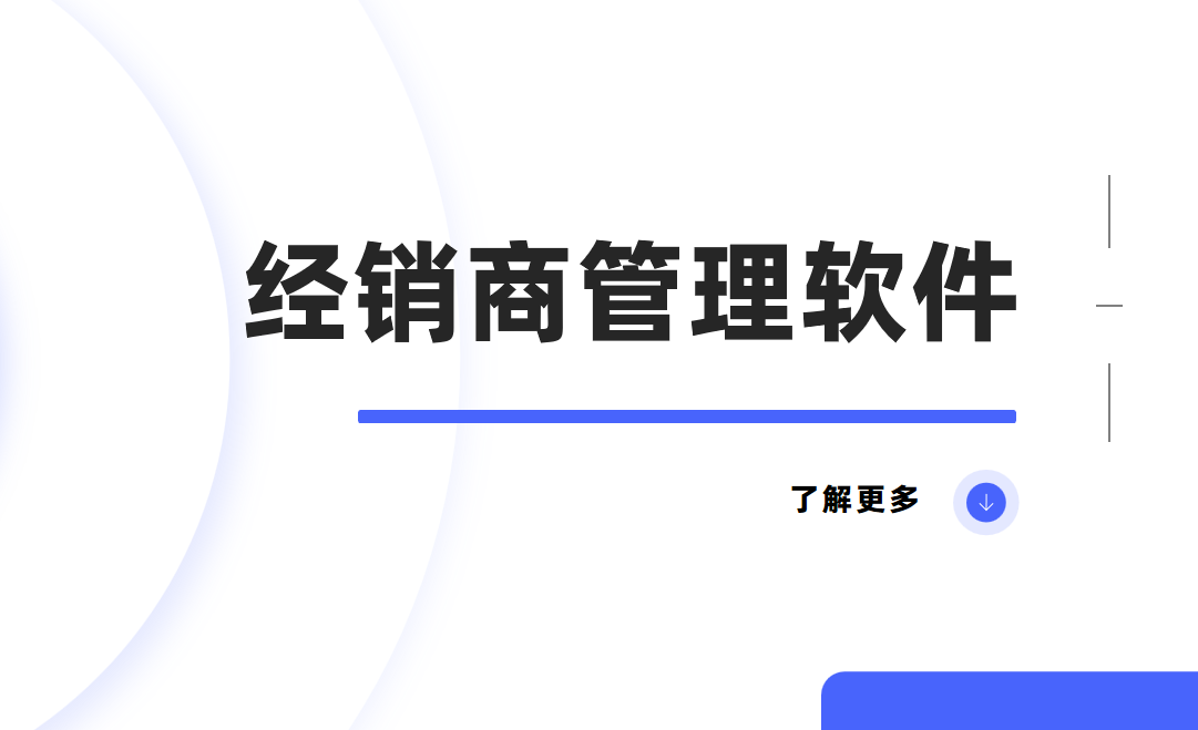 經(jīng)銷商管理軟件