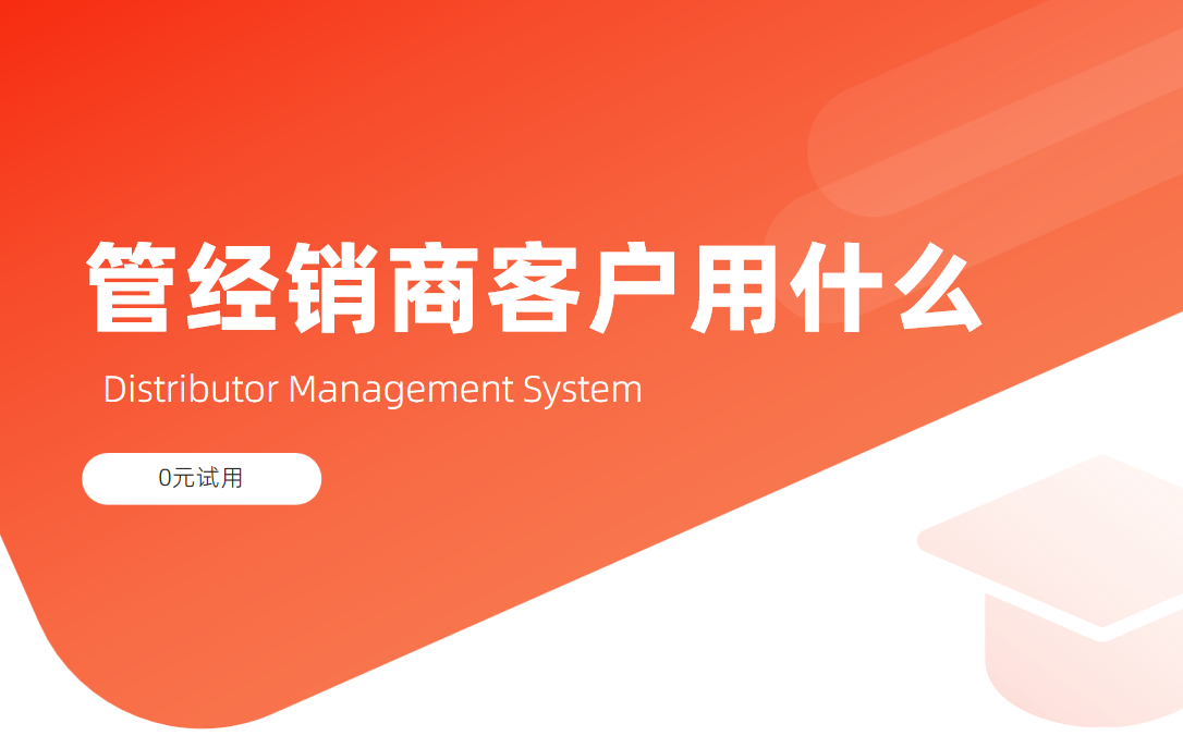 經銷商客戶管理