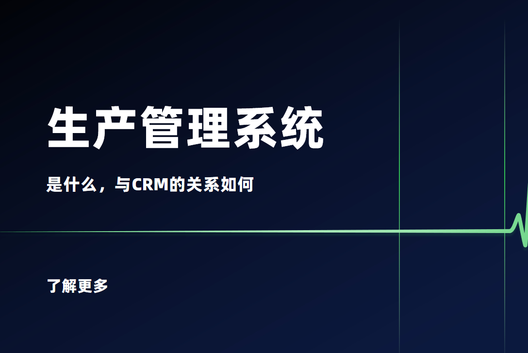 生產管理系統和CRM