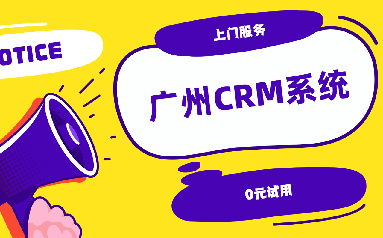 廣州CRM系統
