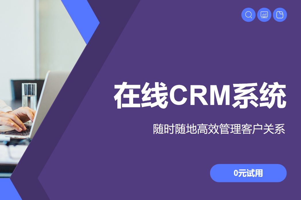 在線CRM系統