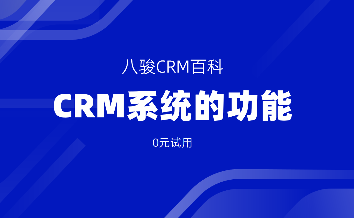 CRM系統的核心功能與應用場景