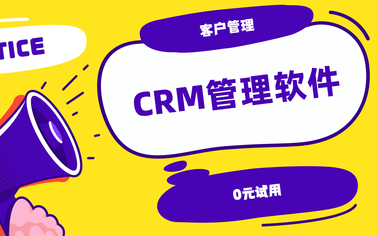 CRM管理軟件