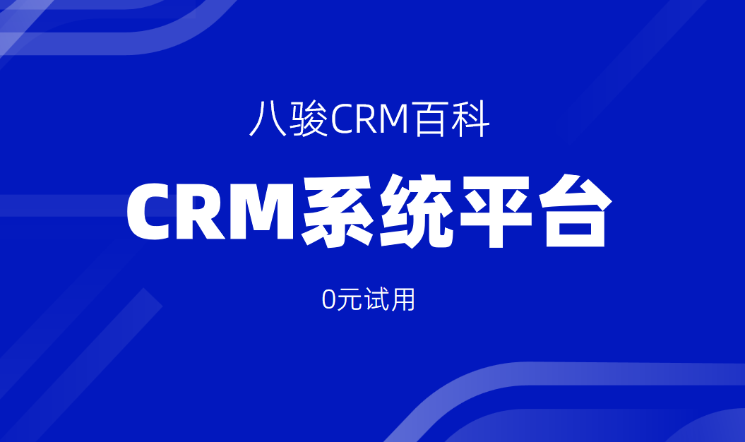 CRM系統平臺