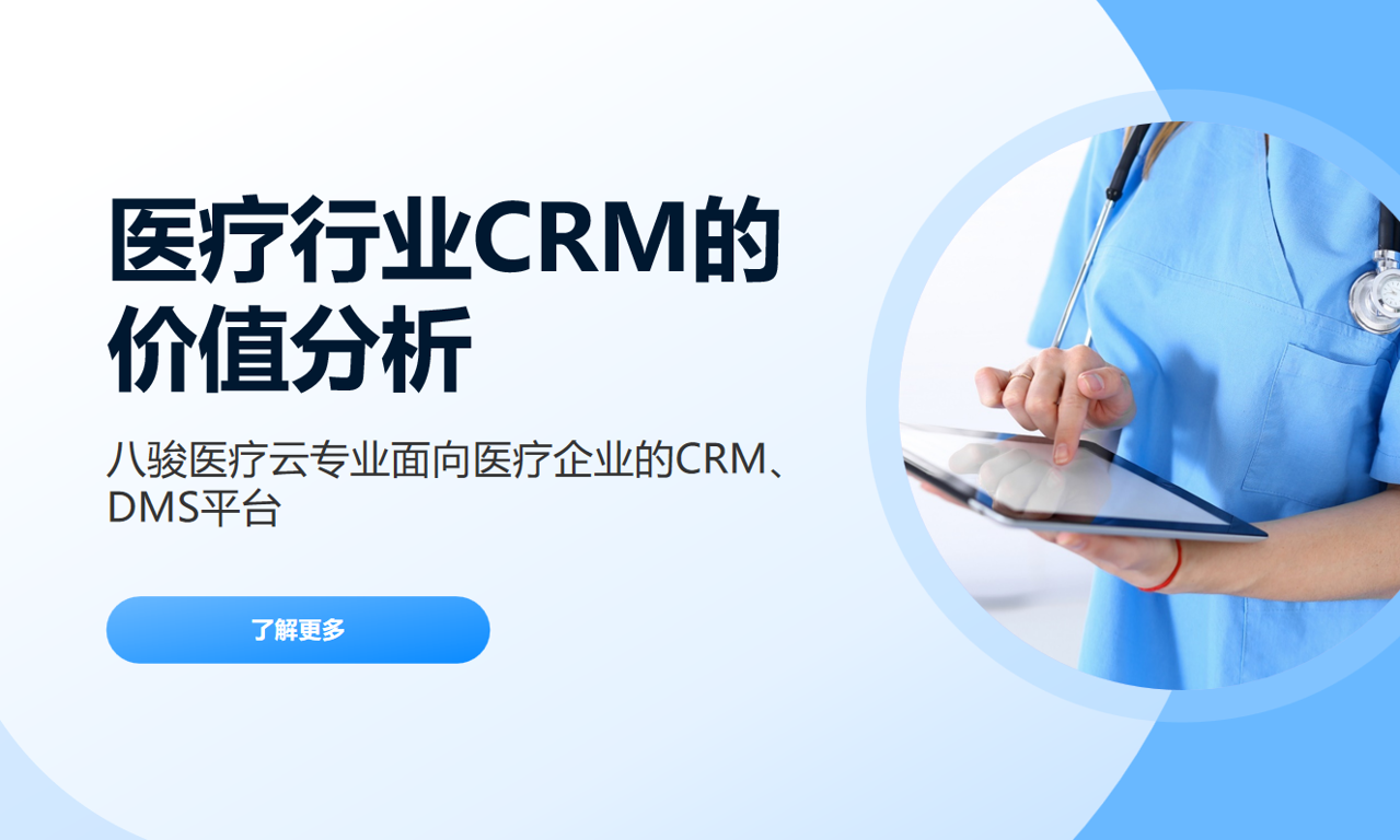 為什么醫療行業必須用CRM系統？企業與醫療機構的雙贏方案