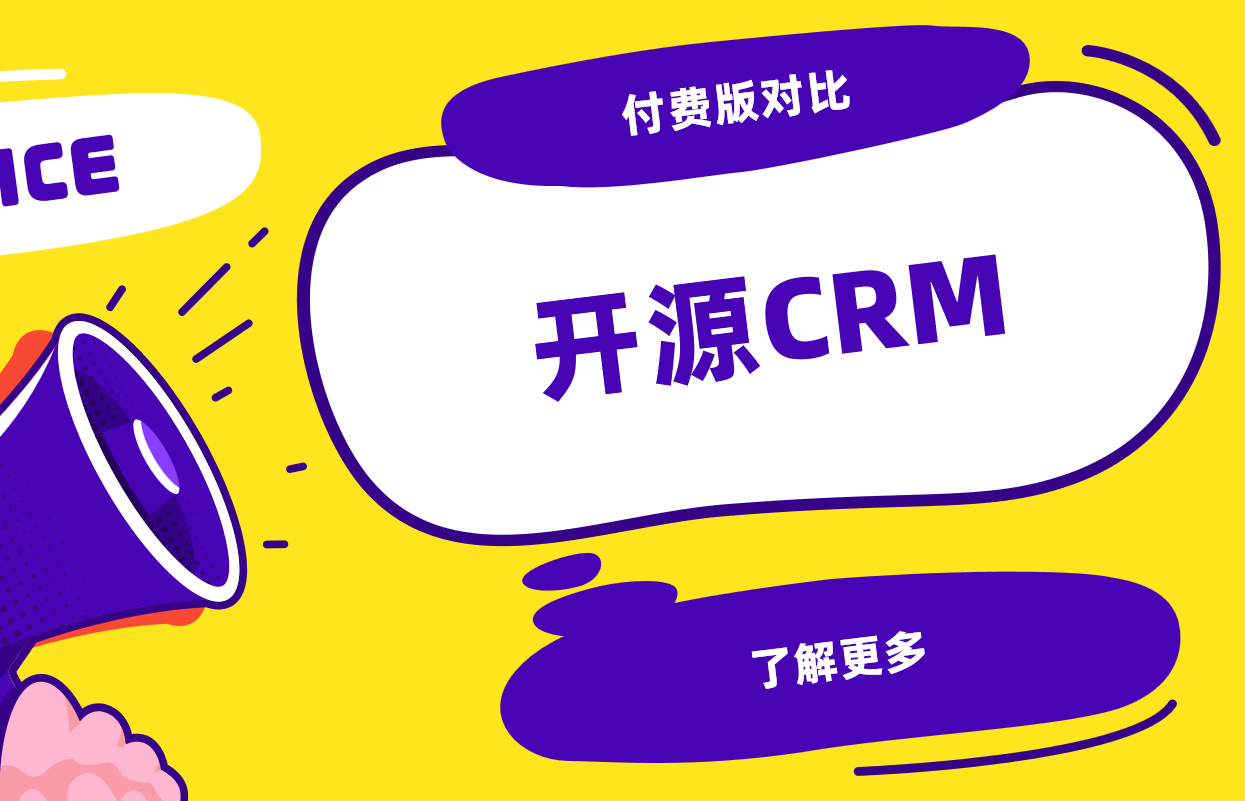 開源CRM