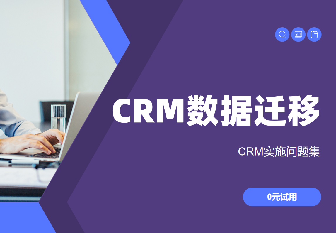 CRM系統(tǒng)數(shù)據(jù)遷移