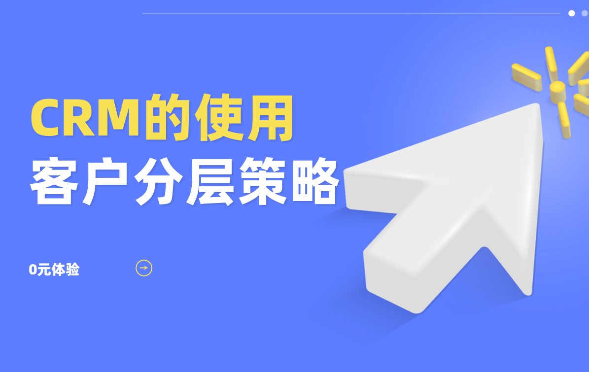 CRM系統(tǒng)客戶(hù)分層策略