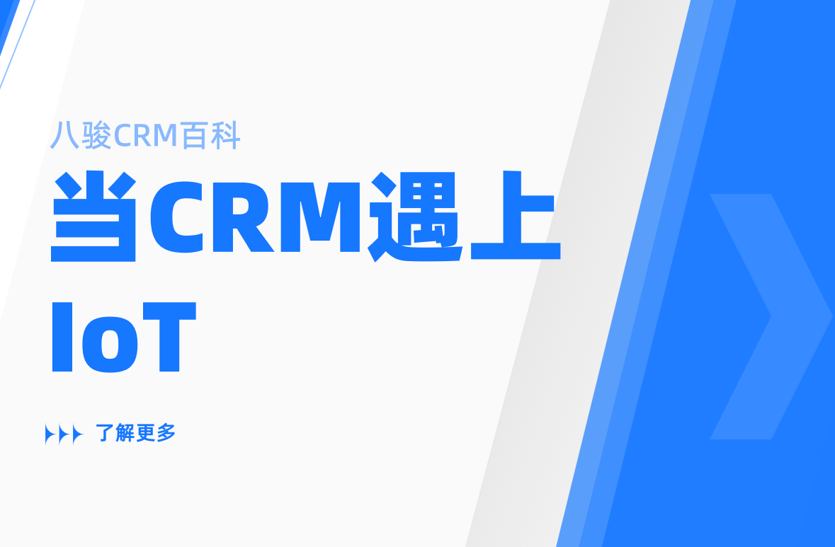 CRM系統(tǒng)為什么需要IoT支持