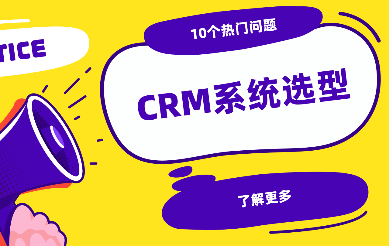CRM系統選型