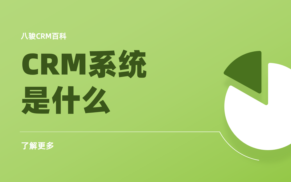 CRM系統(tǒng)是什么