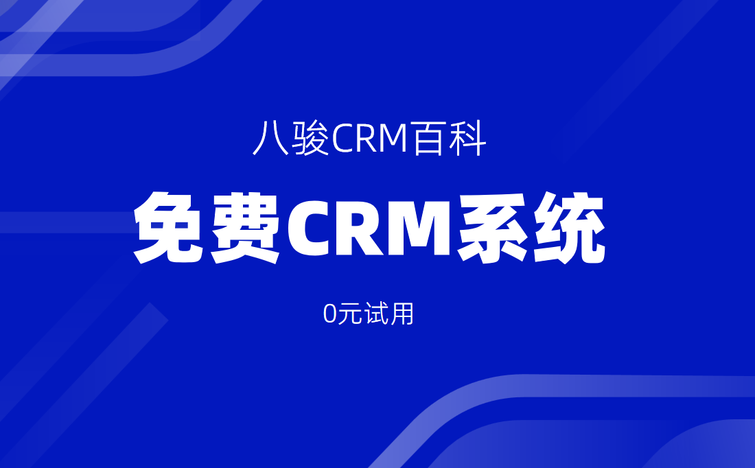 免費CRM系統(tǒng)