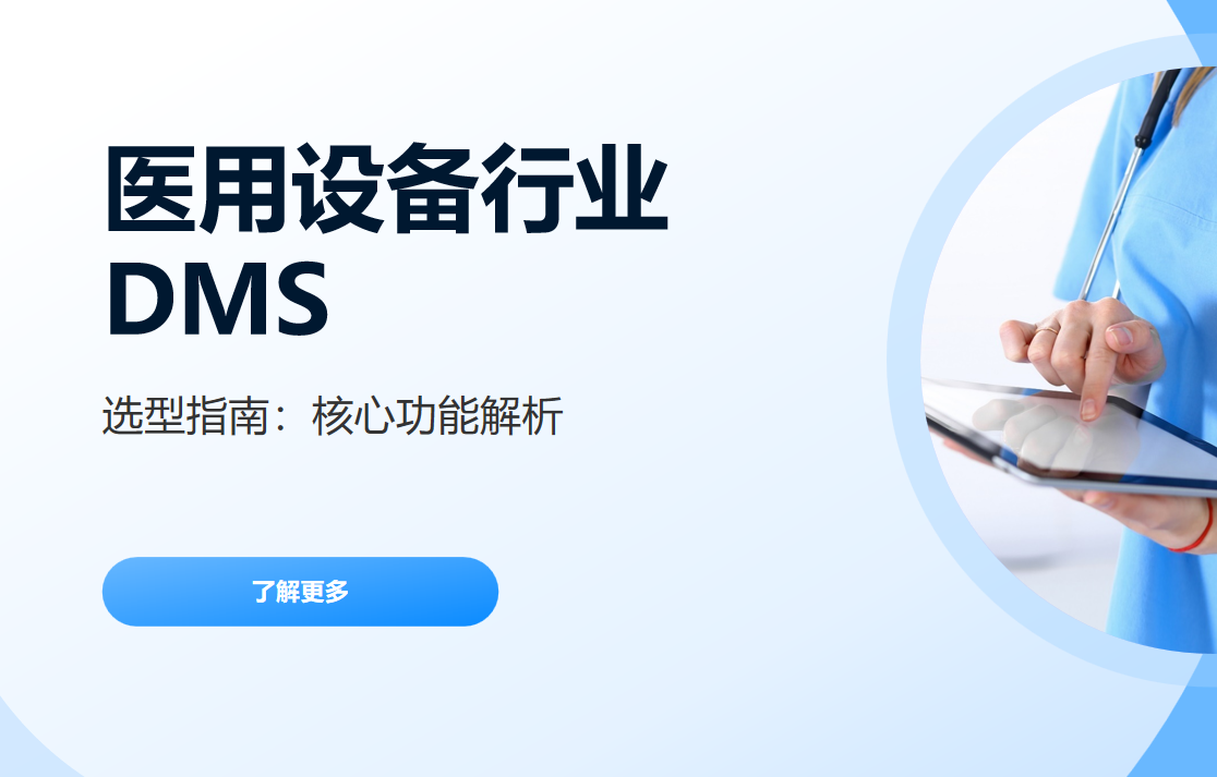 醫用設備行業DMS