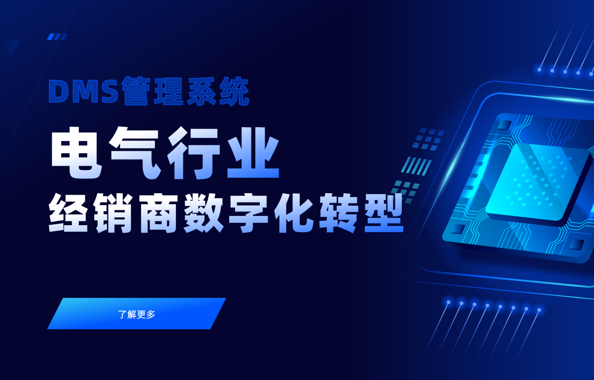 電氣行業經銷商數字化轉型