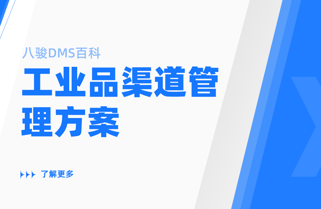 工業品渠道管理