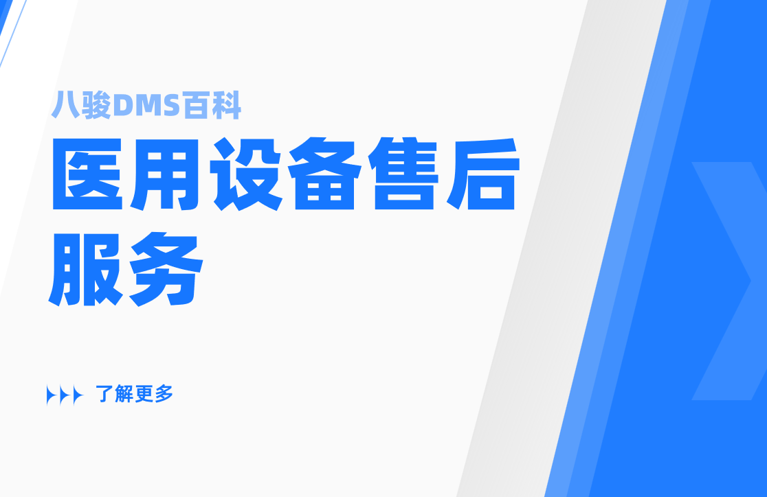 醫(yī)用設(shè)備售后服務(wù)